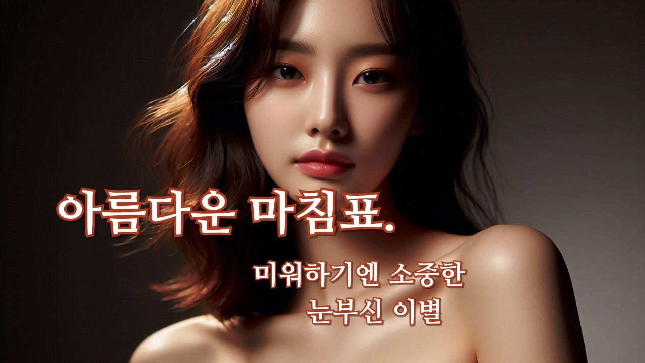 이어폰필수 | 아름다운 마침표 | 눈부신 이별 - 연신내 토박이 (Female Vocal)