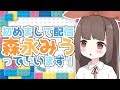 【初配信】はじめまして!みう、9さいです!