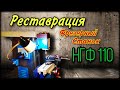 НГФ - 110 реставрация