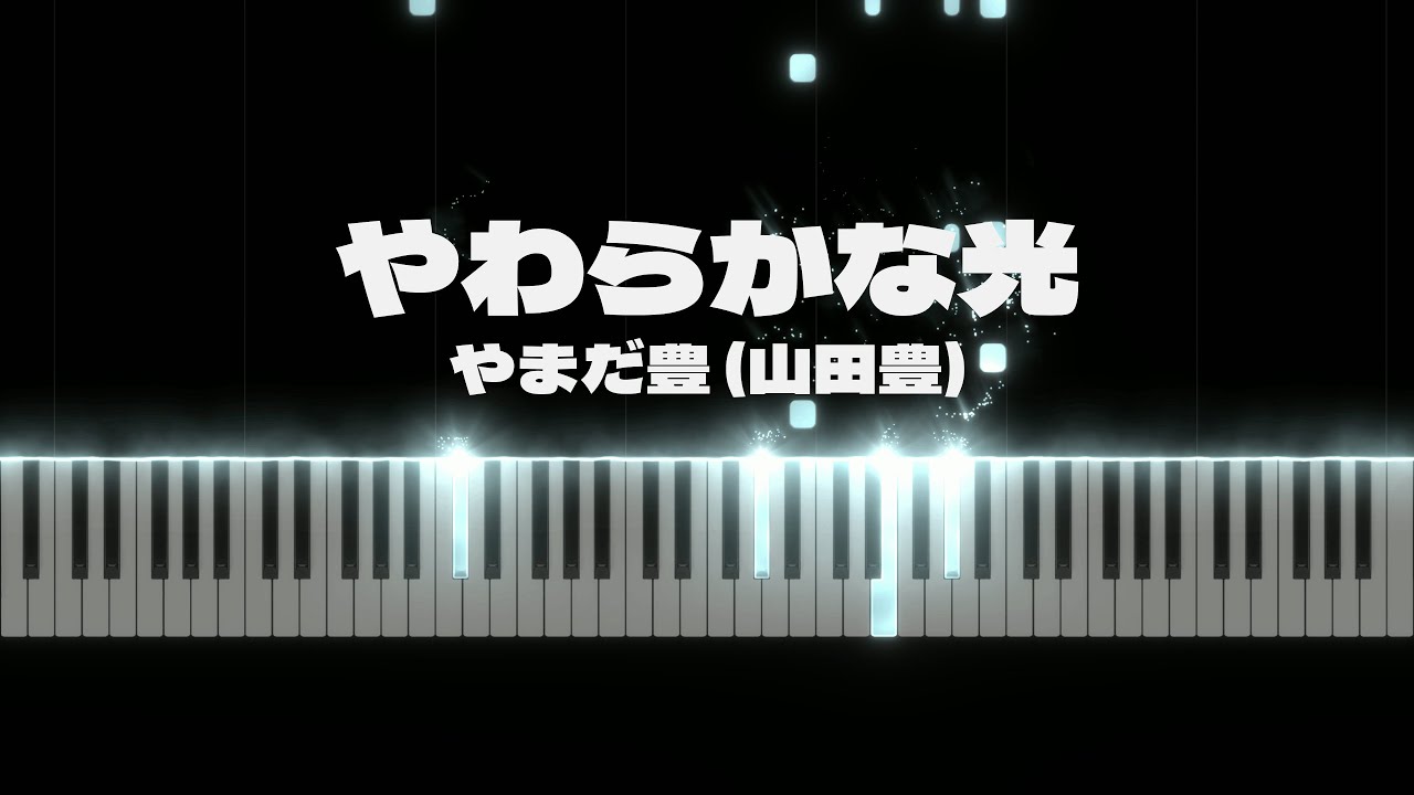 やわらかな光-柔和之光-yutaka yamada