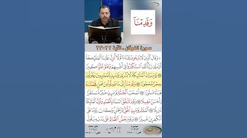 تعلم القراءة الصحيحة مع الأستاذ القارئ مازن الخالدي ـ سورة الفرقان ـ الآية 22-23