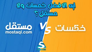 خمسات vs مستقل, ايهما أفضل؟