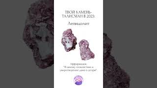 ГАДАНИЕ: ТВОЙ КАМЕНЬ-ТАЛИСМАН на 2023 год
