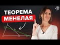 Теорема Менелая | Математика | TutorOnline