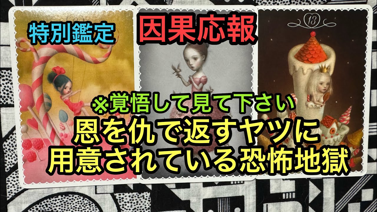 因果応報💥【※覚悟して見て下さい】恩を仇で返すヤツに用意されている恐怖地獄❌タロット占い🔮特別鑑定✡