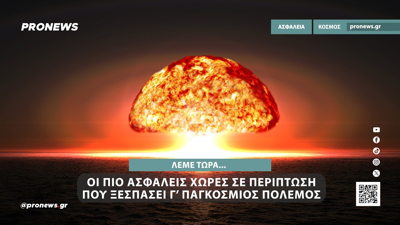 Οι πιο ασφαλείς χώρες σε περίπτωση που ξεσπάσει Γ’ Παγκόσμιος Πόλεμος