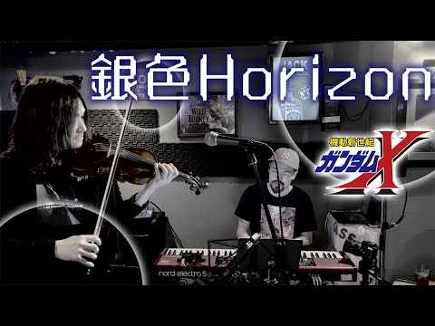 機動新世紀ガンダムX 銀色Horizon 中瀬聡美 Violin Electric Piano Cover