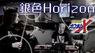 機動新世紀ガンダムX】銀色Horizon - 中瀬聡美 (Violin & Electric