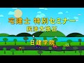 民法大改正！2020年度宅建士合格対策セミナー【日建学院】