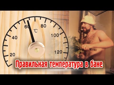 Правильная температура в бане