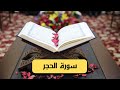 سورة الحجر كامله hd (مكتوبة وصوت جميل)