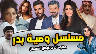 لن تتوقع الاعمار الحقيقية لأبطال مسلسل وصية بدر 2020 ومعلومات عنهم