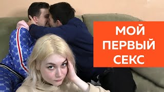 мой ПЕРВЫЙ СЕКС: застрял тампон, поцелуй после минета