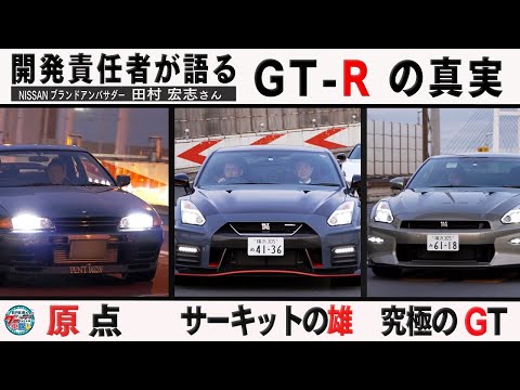 井戸田潤のグーっとくる車探し！【GT-R＆フェアレディZ】GT-Rの生みの親・田村氏が愛車GT-R BNR32を語る！#3