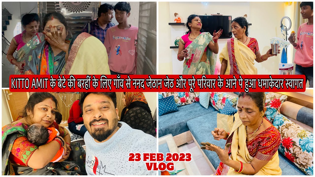 KITTO AMIT के बेटे की बरहीं के लिए गाँव से ननद जेठान जेठ के आने पे हुआ धमाकेदार स्वागत|VLOG-1262