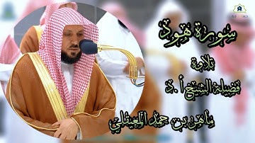 تلاوة فضيلة الشيخ أ.د ماهر المعيقلي | سورة هود