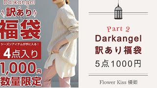 【ファッション】Darkangel訳あり福袋開封！Part2 #福袋 #福袋開封 by 優姫 Flower Kiss 1,990 views 3 weeks ago 13 minutes, 12 seconds