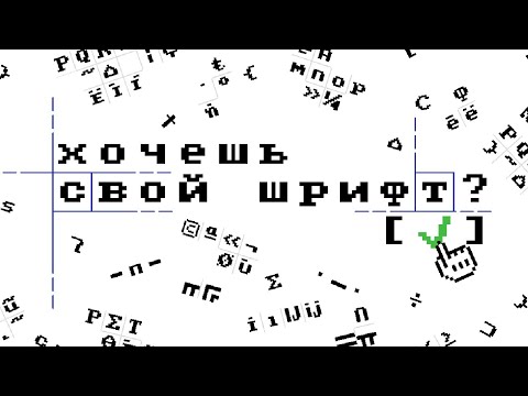 О том, как сделать свой пиксельный шрифт