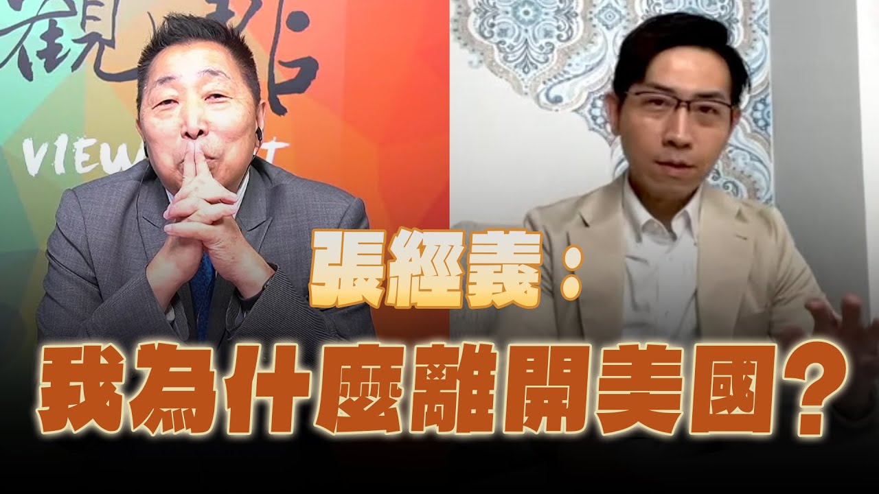'25.03.28【觀點│龍行天下】張經義：我為什麼離開美國？