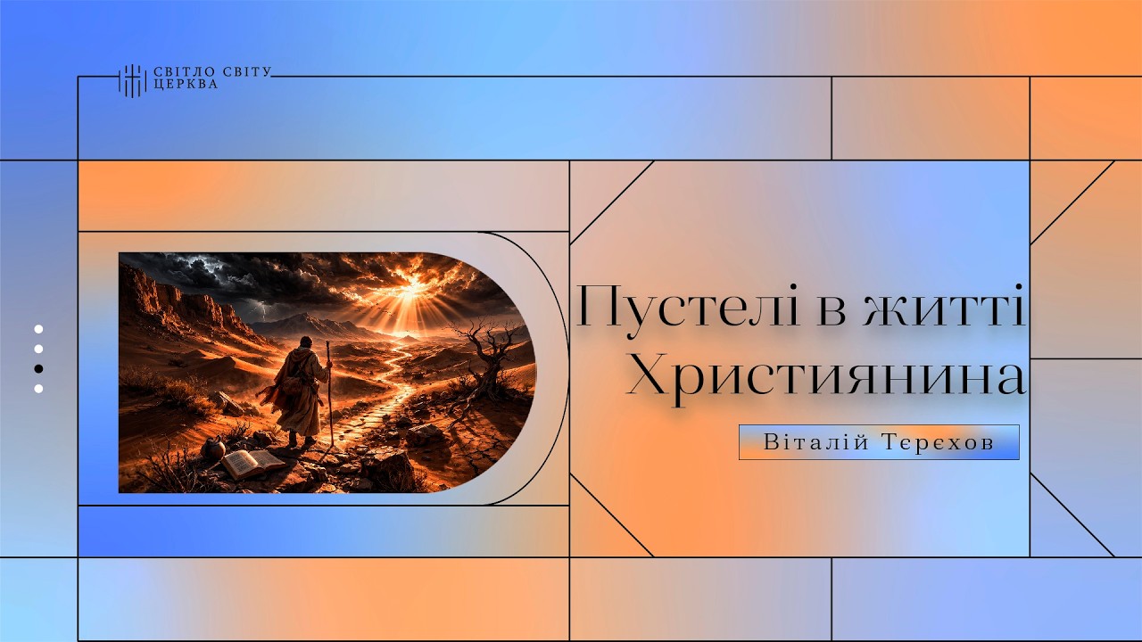 Пустелі в житті Християнина | Віталій Тєрєхов | «Світло Світу» Павлоград | 25 лютого 2026