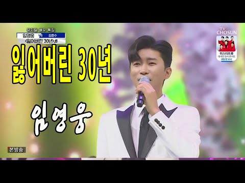 잃어버린 30년 / 미스터트롯 임영웅 / 사랑의 콜센타 24회