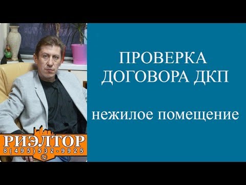 Проверка договора ДКП  нежилого помещения