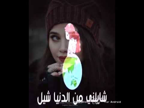 اصيرن جفن لحبيبي واضل عين واضل بالشده واگفلك واضل عين ست عضام اكسرلك واضل عين اسو