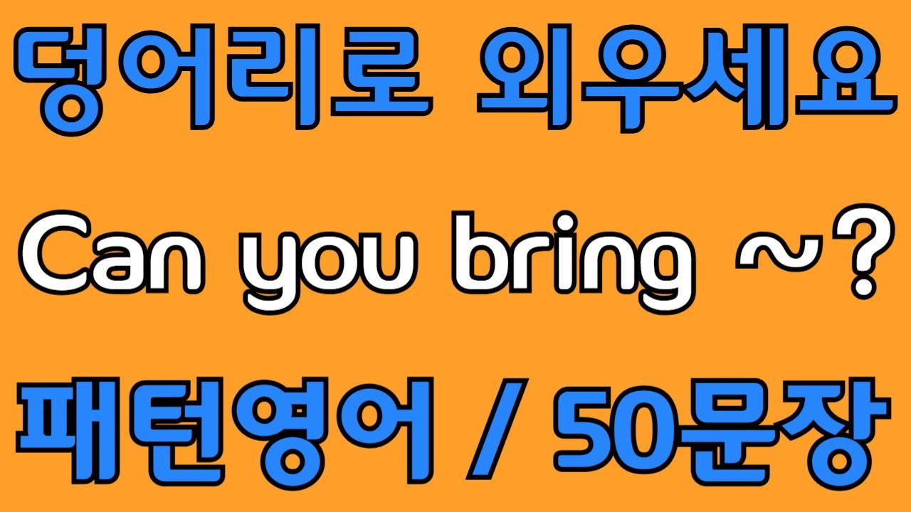 [영어 패턴 #51] Can you bring~? 필수 영어패턴 50문장 | 기초 생활영어 회화 | 왕초보 영어회화