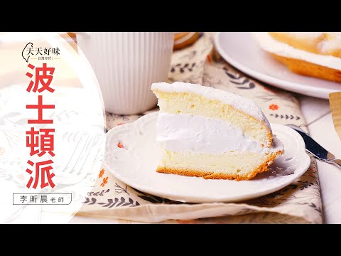 「波士頓派」原味6吋做法 下午茶料理食譜