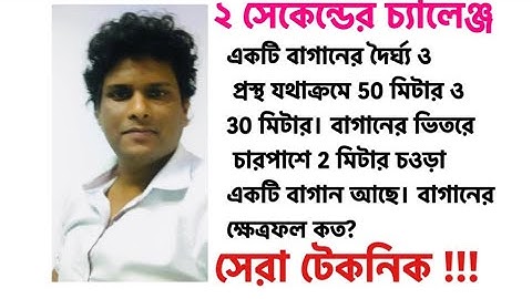 বছরের সেরা অংকের টেকনিক | পরিমিতির অংক করার সেরা ম্যাজিক| ক্ষেত্রফল নির্ণয়| Mottasin Pahlovi BUETian