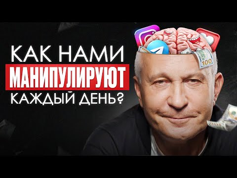 99% решений вы принимаете не сами! Как реклама и медиа манипулируют нами и как защититься от их?