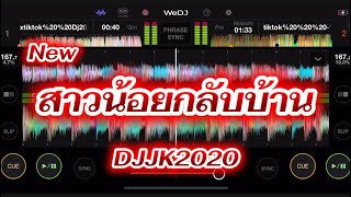 #สาวน้อยกลับบ้าน #ผู้ชายผีเสื้อ #DJJK2020 #dj #djremix #เพลงแดนซ์ 