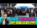 임영웅 부산콘서트 현장 인터뷰 🎤