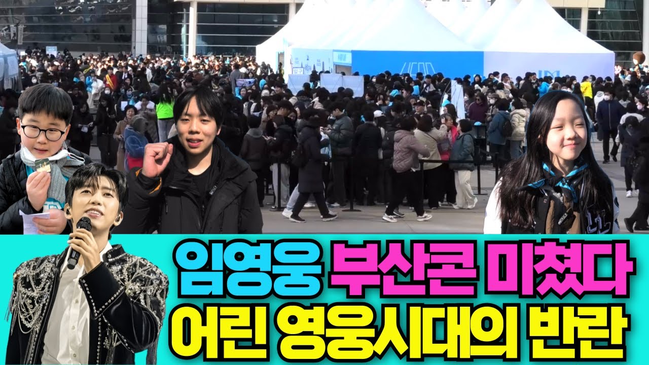 임영웅 부산콘서트~알바생들 전격 인터뷰! 10세부터 고등학생까지! 임영웅의 이것 때문에 좋아요~엄지척! #임영웅 #임영웅콘서트