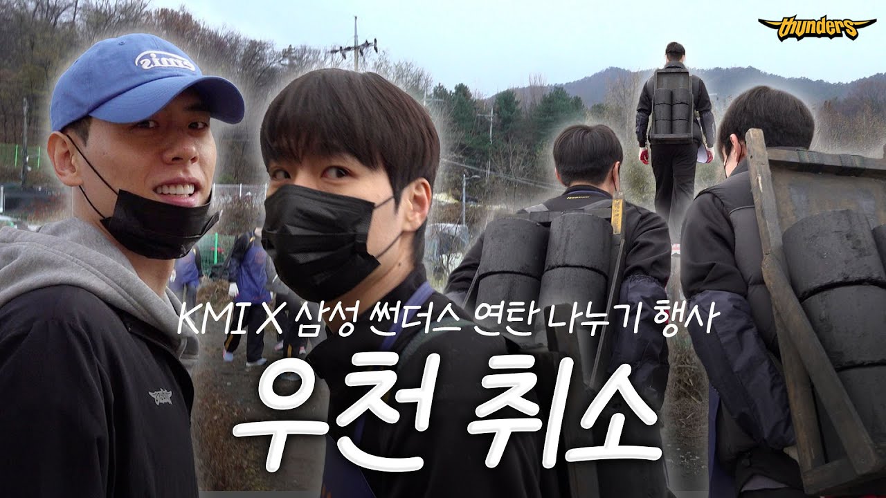[썬더스] 연탄 봉사 하고 왔습니다!｜KMI X 삼성 썬더스 연탄 봉사