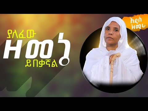 አዲስ ዝማሬ ያለፈው ዘመኔ ዘማሪት ሲስተር ሕይወት ተፈሪ Yalefew Zemene Yibekagnal