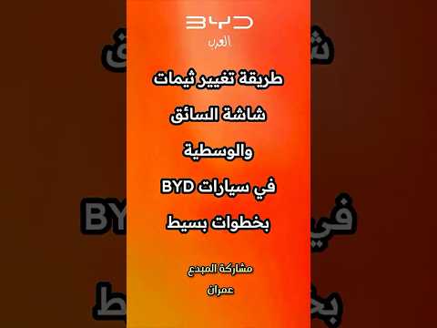 طريقة تغيير ثيمات شاشة السائق والوسطية في سيارات  نظام  4 نسخة العالمية و الخليج خطوات بسيط