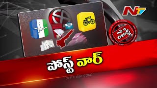 ఏపీలో తీరు మారిన పోస్టల్ బ్యాలెట్ | Postal Ballot | Ysrcp Vs Tdp | Off The Record | Ntv