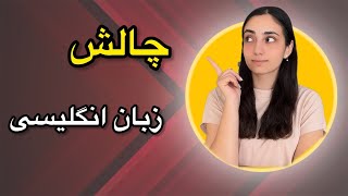 چالش آموزش زبان انگلیسی | روز 6