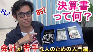 決算書って何？なぜ決算書が必要なのか？【会計が苦手な方のための決算書入門！】