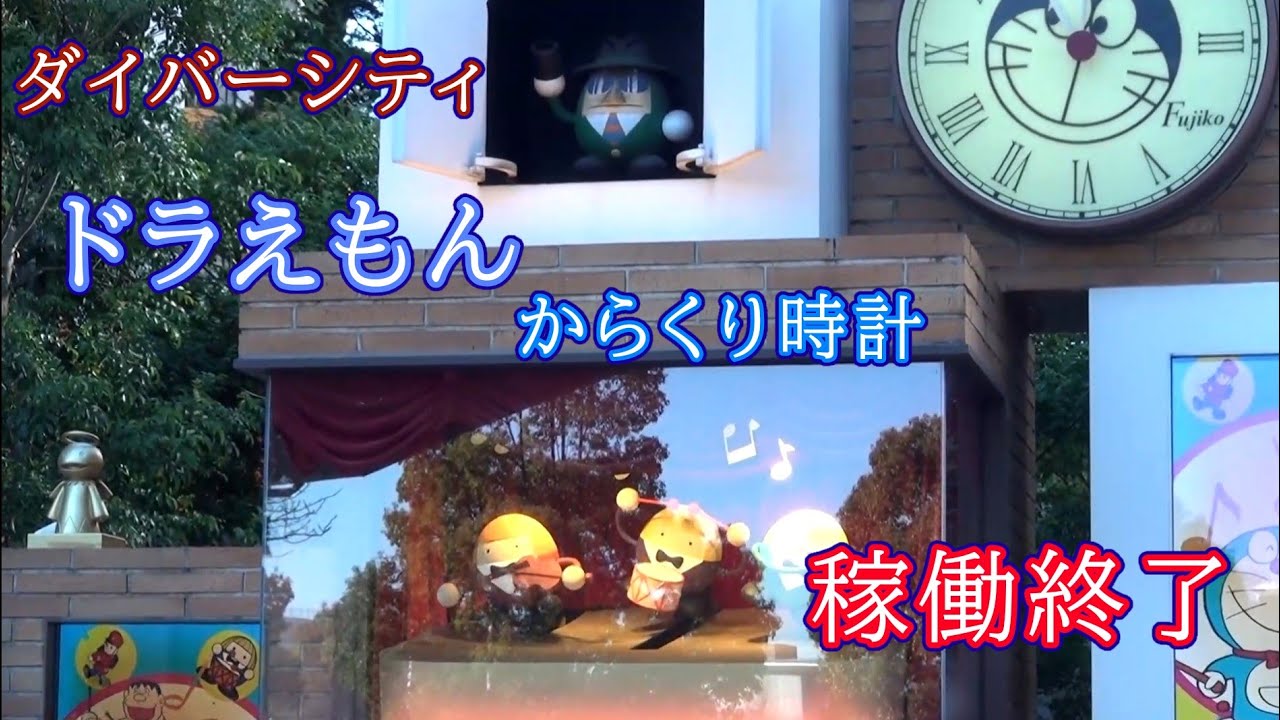 【本日最終稼働日】江東区 お台場 ダイバーシティ東京 からくり時計「ドラえもんタイムスクエア」(一部故障) 