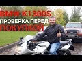 Можно ли покупать BMW K1300S, если пробег больше 70.000км?