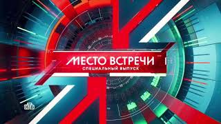 Заставка специального выпуска программы "Место встречи" (НТВ, 2023-н.в)