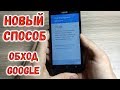 Как снять Google аккаунт Asus Zenfone Новый способ. Google account FRP Unlock