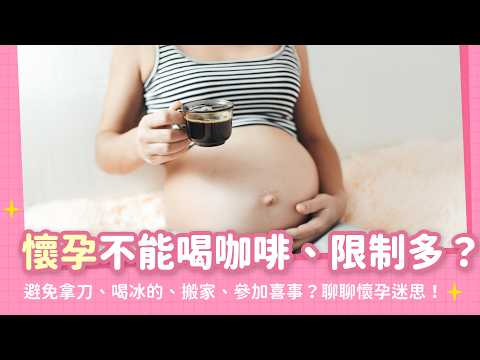 懷孕期間好多事不能做？要避免拿刀、喝冰的、搬家、參加喜事？聊聊常見懷孕迷思！｜【新手爸媽育兒100問】EP10