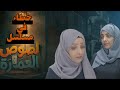 أخطاء مسلسل لصوص العمارة التي لم ينتبه لها أحد للممثلة الفت المقطري تغيير مفاجئ
