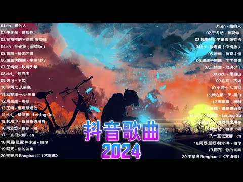 2024抖音🔥熱歌🎧一小時🎵好聽歌曲不間斷🎵「無廣告」如果有推薦的2024抖音 :【行进份热门歌曲总结 最火最热门洗脑抖音歌曲【動態歌詞Lyrics】