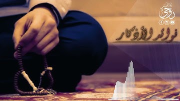 فوائد وفضل الاذكار ( الصباح والمساء )مقطع رائع للشيخ محمد مختار الشنقيطي