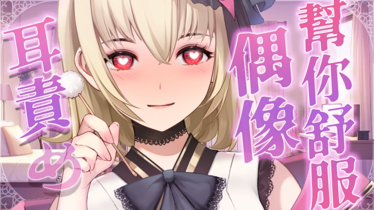 【ASMR/3dio】 劇情向；偶像幫你舒服的掏耳，不行嗎？！~ 💖吐息/耳摩/耳朵哈姆/梵天【宮榊リエ】 | MYViki