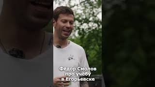 Фёдор Смолов про учёбу в Егорьевске